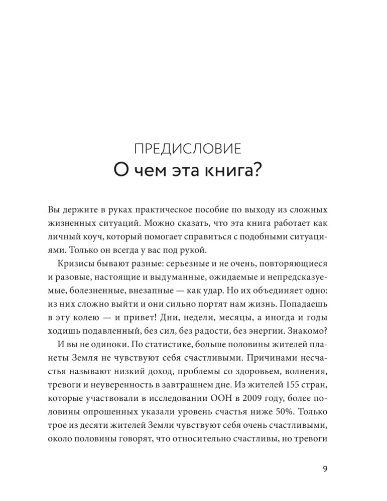 Un ko? Viegls ceļvedis iznākšanai no sarežģītām psiholoģiskām situācijām